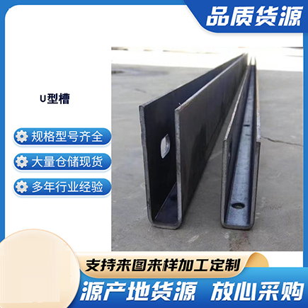 淄博上海市U型槽钢